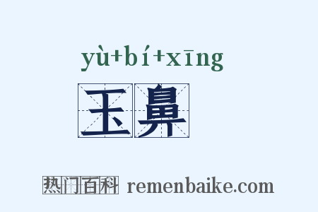 玉鼻骍是什么意思的图片